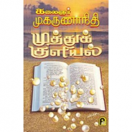 முத்துக் குளியல் (2 பாகங்கள்)