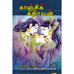 காஞ்சிக் கதிரவன் காஞ்சிக் கதிரவன்