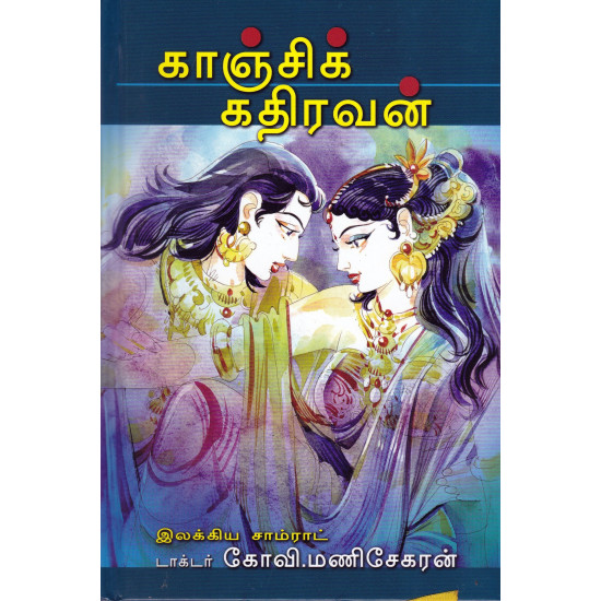 காஞ்சிக் கதிரவன்