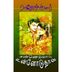 கண்ணெல்லாம் உன்னோடுதான்