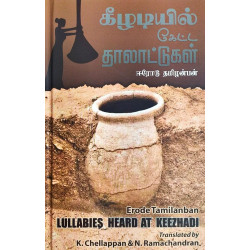 கீழடியில் கேட்ட தாலாட்டுகள் கீழடியில் கேட்ட தாலாட்டுகள்