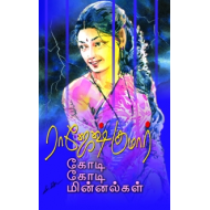 கோடி கோடி மின்னல்கள்