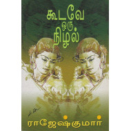 கூடவே ஒரு நிழல்