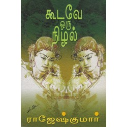 கூடவே ஒரு நிழல்