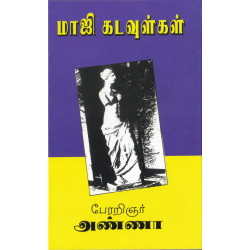 மாஜி கடவுள்கள் மாஜி கடவுள்கள்