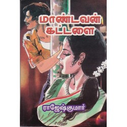 மாண்டவன் கட்டளை