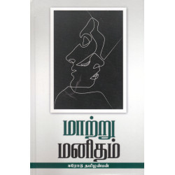 மாற்று மனிதம்