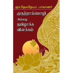 முதற் தாய்மொழி & தமிழாக்க விளக்கம்