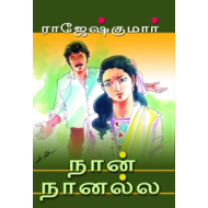 நான் நானல்ல