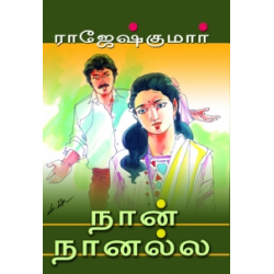 நான் நானல்ல