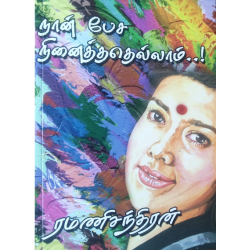 நான் பேச நினைத்ததெல்லாம்..!