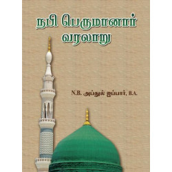 நபி பெருமானார் வரலாறு