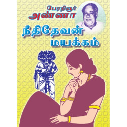 நீதிதேவன் மயக்கம்