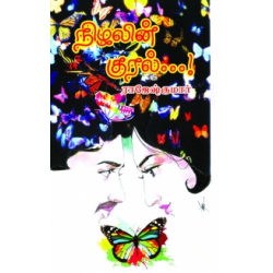 நிழலின் குரல்