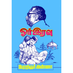 ஓர் இரவு ஓர் இரவு