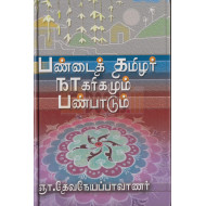 பண்டைத் தமிழர் நாகரிகமும் பண்பாடும்