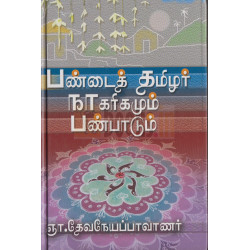 பண்டைத் தமிழர் நாகரிகமும் பண்பாடும் பண்டைத் தமிழர் நாகரிகமும் பண்பாடும்