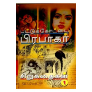 பட்டுக்கோட்டை பிரபாகர் சிறுகதைகள் (பாகம் -1)