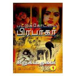 பட்டுக்கோட்டை பிரபாகர் சிறுகதைகள் (பாகம் -1)