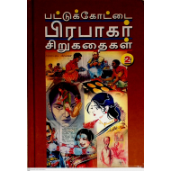 பட்டுக்கோட்டை பிரபாகர் சிறுகதைகள் (பாகம் -2)