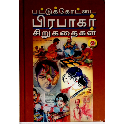 பட்டுக்கோட்டை பிரபாகர் சிறுகதைகள் (பாகம் -2)