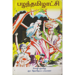 பழந்தமிழாட்சி