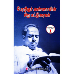 பேரறிஞர் அண்ணாவின் சிறு கட்டுரைகள் (தொகுதி -1)