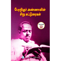 பேரறிஞர் அண்ணாவின் சிறு கட்டுரைகள் (தொகுதி -2)