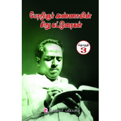 பேரறிஞர் அண்ணாவின் சிறு கட்டுரைகள் (தொகுதி -3)