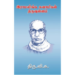 இராமலிங்க சுவாமிகள் திருவுள்ளம்
