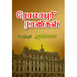 ரோமாபுரி ராணிகள் ரோமாபுரி ராணிகள்