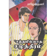 சத்தமில்லாத சமுத்திரம்