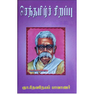 செந்தமிழ்ச் சிறப்பு