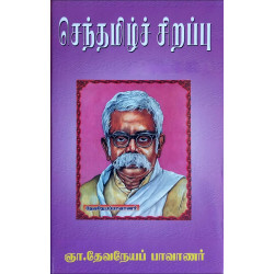 செந்தமிழ்ச் சிறப்பு