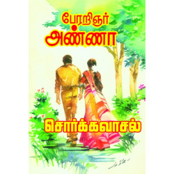 சொர்க்கவாசல் சொர்க்கவாசல்