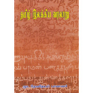 தமிழ் இலக்கிய வரலாறு (தேவநேயப் பாவாணர்)