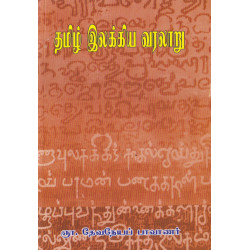 தமிழ் இலக்கிய வரலாறு (தேவநேயப் பாவாணர்)