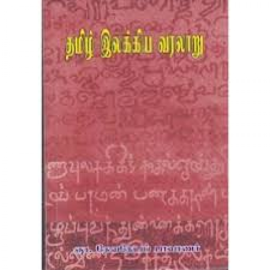 தமிழ் இலக்கிய வரலாறு தமிழ் இலக்கிய வரலாறு