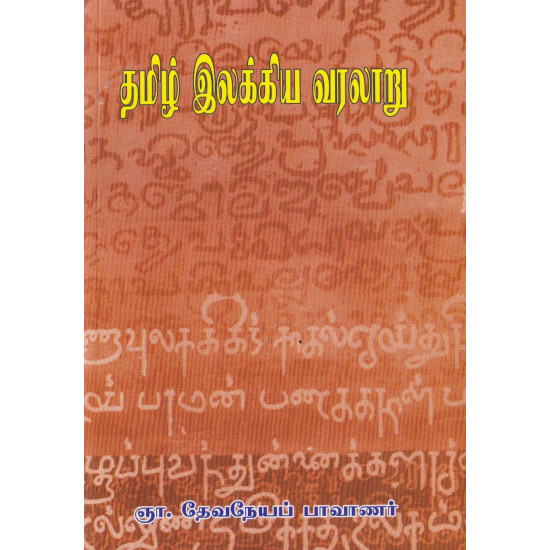 தமிழ் இலக்கிய வரலாறு