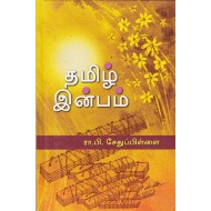 தமிழ்  இன்பம்