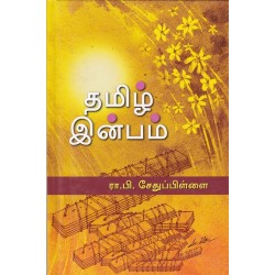 தமிழ்  இன்பம் தமிழ்  இன்பம்