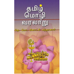 தமிழ் மொழி வரலாறு (தெ.பொ.மீ)