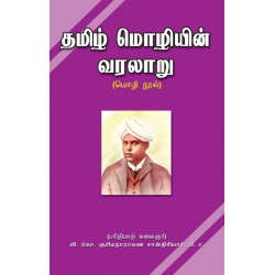 தமிழ் மொழியின் வரலாறு தமிழ் மொழியின் வரலாறு