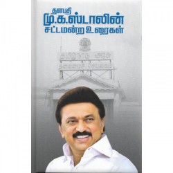 மு.க.ஸ்டாலின் சட்டமன்ற உரைகள் (3 Parts) மு.க.ஸ்டாலின் சட்டமன்ற உரைகள் (3 Parts)