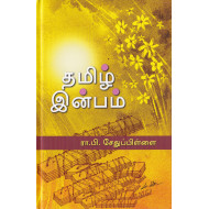 தமிழ் இன்பம்