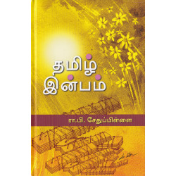 தமிழ் இன்பம் தமிழ் இன்பம்