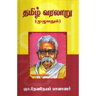 தமிழ் வரலாறு (முழுவதும்)