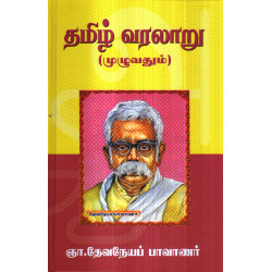 தமிழ் வரலாறு (முழுவதும்)