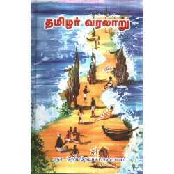 தமிழர் வரலாறு (ஞா தேவநேயப் பாவாணர்)