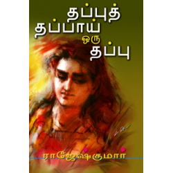 தப்புத் தப்பாய் ஒரு தப்பு